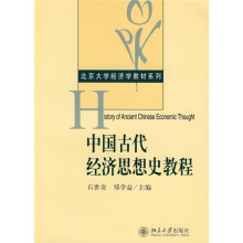 北京大学经济学教材系列：中国古代经济思想史教程