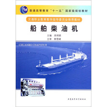 普通高等教育十一五国家级规划教材:船舶柴油机