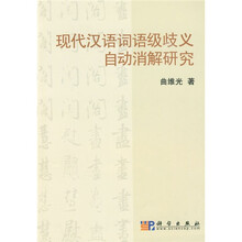 现代汉语词语级歧义自动消解研究