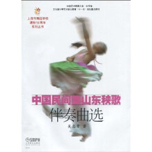 中国民间舞山东秧歌伴奏曲选