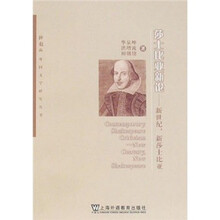 莎士比亚新论：新世纪，新莎士比亚