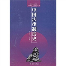 中国法律制度史