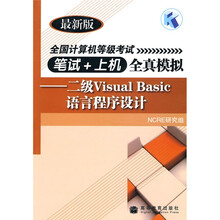 全国计算机等级考试笔试＋上机全真模拟：二级Visual Basic语言程序设计（最新版）