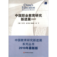中国职业教育研究新进展（2009）