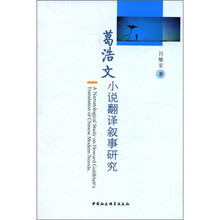 葛浩文小说翻译叙事研究