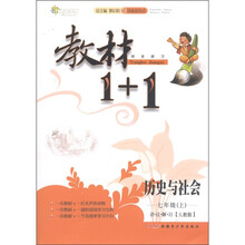 教材1+1同步讲习:历史与社会(7年级上)(人教版创新彩绘本)