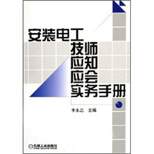 安装电工技师应知应会实务手册