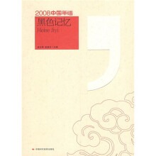 2008中国年谱:黑色记忆