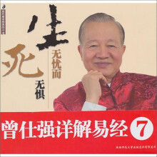 易经系列7：生无忧而死无惧