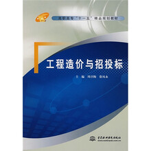 高职高专“十一五”精品规划教材：工程造价与招投标