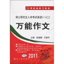 考试虫学习体系·2011硕士研究生入学考试英语1·2:万能作文(附光盘1张)