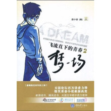 飞流直下的青春2:梦一场