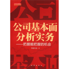 公司基本面分析实务：把握能把握的机会