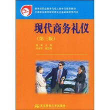 教育部职业教育与成人教育司推荐教材:现代商务礼仪(第3版)(中职)