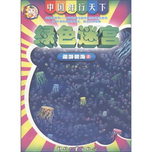 中国娃行天下·绿色迷宫：遨游碧海2
