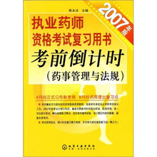 执业药师资格考试复习用书考前倒计时（药事管理与法规）（2007年版）