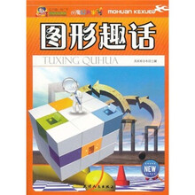 魔幻科学：图形趣话