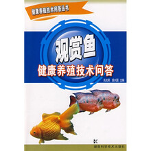 观赏鱼健康养殖技术问答