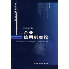 企业信用制度论