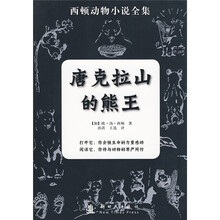 西顿动物小说全集：唐克拉山的熊王