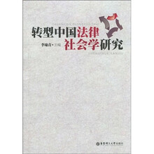 转型中国法律社会学研究