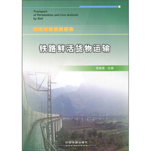 铁路鲜活货物运输