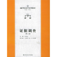 21世纪法学系列教材：证据调查（第2版）