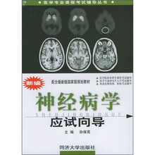 医学专业课程考试辅导从书:新编神经病学应试向导