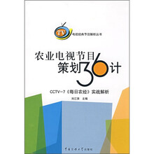 农业电视节目策划36计