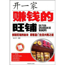 开一家赚钱的旺铺