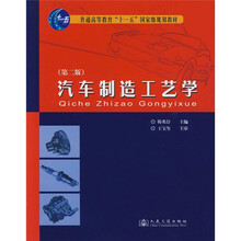 普通高等教育“十一五”国家级规划教材：汽车制造工艺学（第2版）