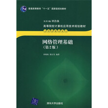 网络管理基础(第2版)