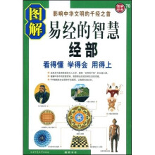 图解易经的智慧：经部