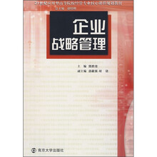 21世纪应用型高等院校经管专业核心课程规划教材：企业战略管理