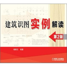 建筑识图实例解读(第2版)