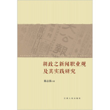 胡政之新闻职业观及其实践研究