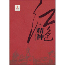红色精神