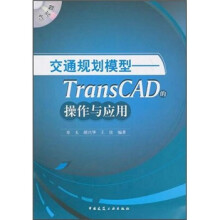 交通规划模型：TransCAD的操作与应用（附光盘）