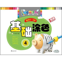 神奇幼儿系列
·基础涂色:4(适合2-4岁)