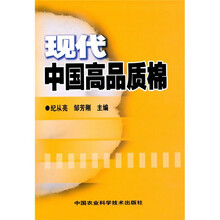 现代中国高品质棉