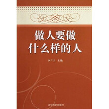 做人要做什么样的人