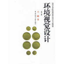 高等艺术院校视觉传达设计专业教材：环境视觉设计（第2版）