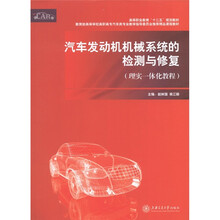 汽车发动机机械系统的检测与修复（理实一体化教程）