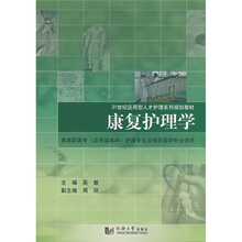 供高职高专（应用型本科）护理专业及相关医学专业使用：康复护理学