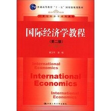 国际经济学教程（第2版）（21世纪经济学系列教材；普通高等教育“十一五”国家级规划教材）