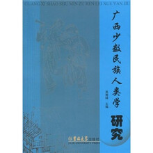广西少数民族人类学研究