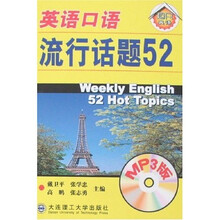 英语口语流行话题52（MP3版）