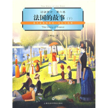 法国的故事(下):现代法国的历史文化与地理