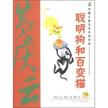 中国儿童文学大师书系：聪明狗和百变猫