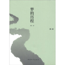 梦的历程（第1部）